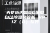 天花板内置DC薄型自动除湿风管机 RPIZ（D）系列