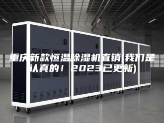 企业新闻重庆新款恒温除湿机直销(我们是认真的！2023已更新)