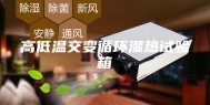 高低温交变循环湿热试验箱