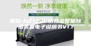 南自-NZ170C铝合金智能除湿装置电子说明书V1.1