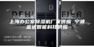 上海办公室除湿机厂家供应 宁波富达智能科技供应