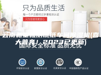 常见问题云南新型检测试纸车间除湿机(喜大普奔！2023已更新)