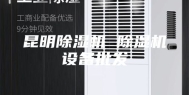 昆明除湿机 除湿机设备批发