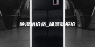 除湿机价格_除湿器报价