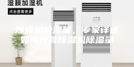 除湿机除湿量，专家详述如何计算除湿机除湿量