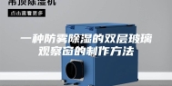 一种防雾除湿的双层玻璃观察窗的制作方法