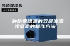 一种防雾除湿的双层玻璃观察窗的制作方法