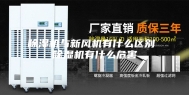 除湿机与新风机有什么区别 除湿机有什么危害
