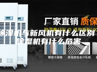 企业新闻除湿机与新风机有什么区别 除湿机有什么危害