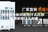 除湿机与新风机有什么区别 除湿机有什么危害