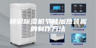 转轮除湿机节能加热装置的制作方法