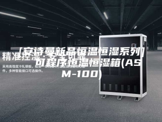 企业新闻[安诗曼新品恒温恒湿系列]  可程序恒温恒湿箱(ASM-100)