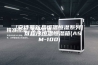 [安诗曼新品恒温恒湿系列]  可程序恒温恒湿箱(ASM-100)