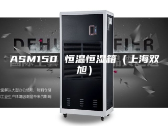 常见问题ASM150 恒温恒湿箱（上海双旭）