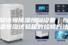 安诗曼除湿恒湿设备｜恒温恒湿试验箱的检修方法