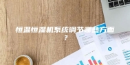 恒温恒湿机系统调节哪些方面？