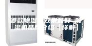 哪款除湿机效果最好 除湿机品牌介绍【详解】