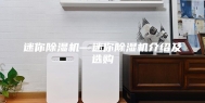 迷你除湿机—迷你除湿机介绍及选购