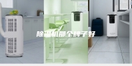 除湿机那个牌子好