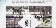 推荐几款工业除湿机品牌？（工业除湿机哪个牌子好）
