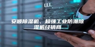 安顺除湿机、超强工业防潮除湿机经销商