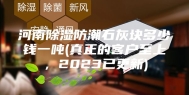 河南除湿防潮石灰块多少钱一吨(真正的客户至上，2023已更新)