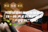 河南除湿防潮石灰块多少钱一吨(真正的客户至上，2023已更新)