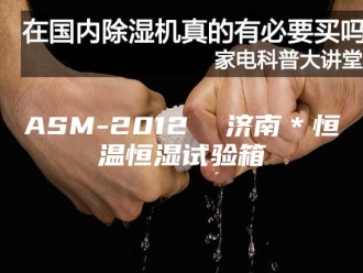 常见问题ASM-2012  济南＊恒温恒湿试验箱