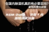 ASM-2012  济南＊恒温恒湿试验箱