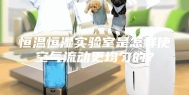 恒温恒湿实验室是怎样使空气流动更均匀的？