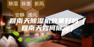 回南天除湿机效果好吗（回南天如何除湿）