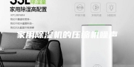 家用除湿机的压缩机噪声
