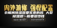 衣帽间除湿器要买贵的吗 大型除湿器一般要多少钱