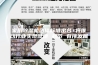 家用除湿机团体标准出台 将推动行业实现健康 规范 有序发展