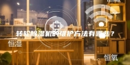 转轮除湿机的维护方法有哪些？