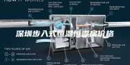 深圳步入式恒温恒湿房价格