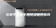 北京手套箱专用除湿机供应商