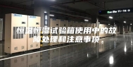 恒温恒湿试验箱使用中的故障处理和注意事顶