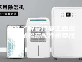 企业新闻带你了解安诗曼工业温恒湿试验箱配件重要性