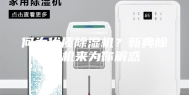 何为优质除湿机？新典除湿机来为你解惑