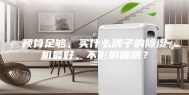 预算足够，买什么牌子的除湿机最好，不影响睡眠？