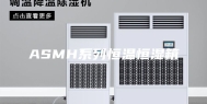 ASMH系列恒温恒湿箱