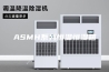 ASMH系列恒温恒湿箱