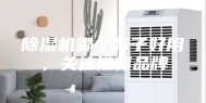 除湿机哪个牌子好用，关注推荐品牌