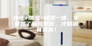 净化+加湿+除湿一体，家里装了新风系统，才知道有多爽！