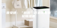 普爱德：“微观”打造锂电转轮除湿机