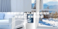 除湿机价格，除湿机最新报价，除湿机厂家批发价格