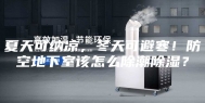 夏天可纳凉，冬天可避寒！防空地下室该怎么除潮除湿？