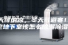 夏天可纳凉，冬天可避寒！防空地下室该怎么除潮除湿？
