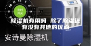 除湿机有用吗 除了除湿还有没有其他的优点